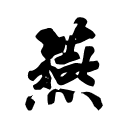 天行九歌