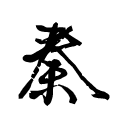 天行九歌