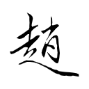 天行九歌
