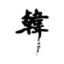 天行九歌